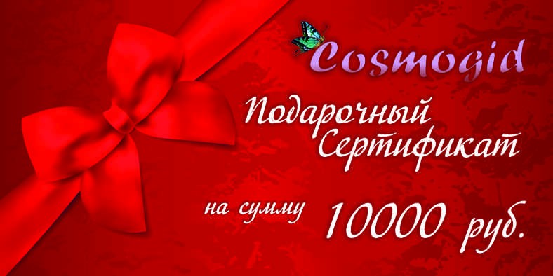 Подарочный сертификат на сумму 10000 руб