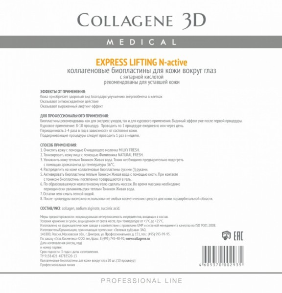 Collagene 3D Express Lifting (Биопластины для глаз N-актив с янтарной кислотой)