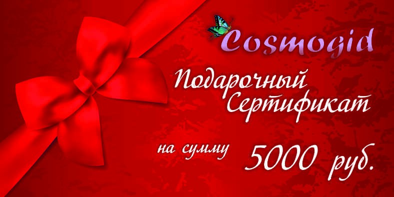 Подарочный сертификат на сумму 5000 руб