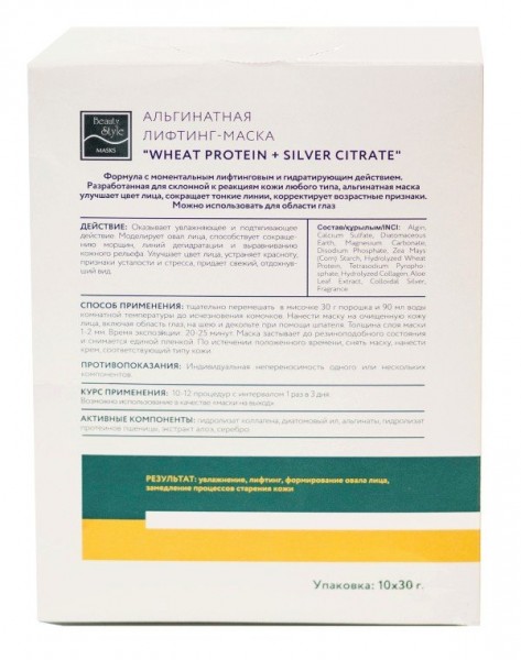 Beauty Stylе Wheat protein + Silver Citrate (Альгинатная лифтинг-маска), 10 шт x 30 гр