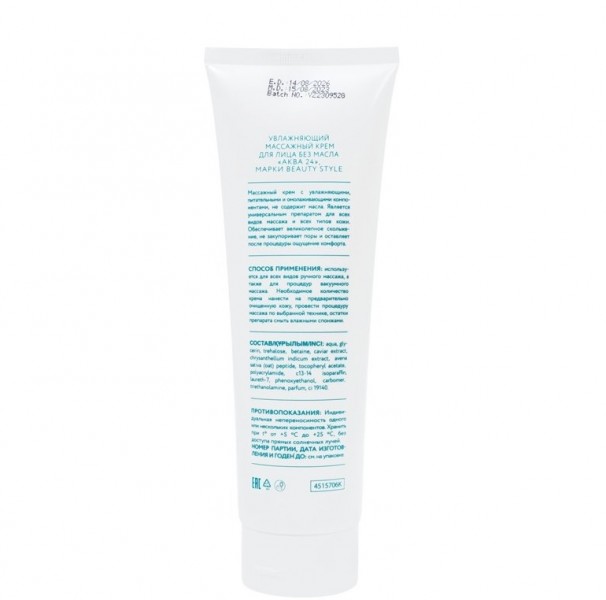 Beauty Style Oil free massage hydration face cream (Увлажняющий массажный крем для лица (без масла) «Аква 24»), 250 мл