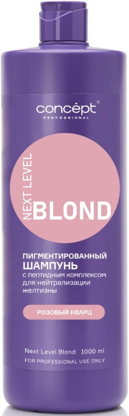 Concept Next Level Blond Shampoo (Шампунь для нейтрализации желтизны с пептидным комплексом, розовый оттенок) 