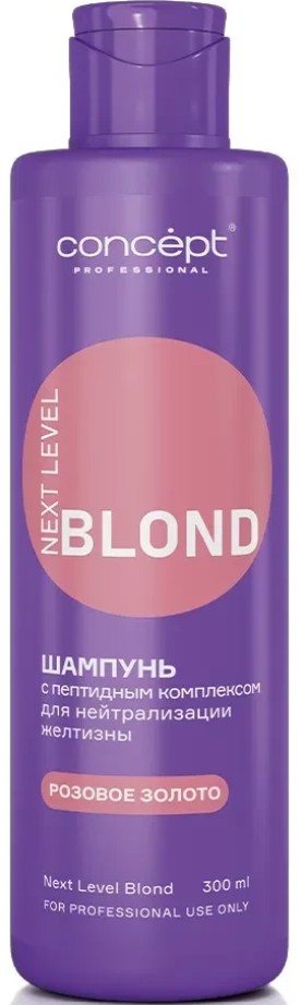 Concept Next Level Blond Shampoo (Шампунь для нейтрализации желтизны с пептидным комплексом, розовый оттенок) 