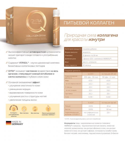 QYRA Collagen Drink (Коллагеновый напиток), 21 шт x 25 мл