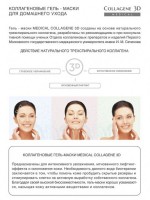 Collagene 3D Gel-Mask Basic Care (Гель-маска для лица чистый коллаген, для чувствительной и склонной к аллергии кожи)