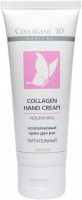 Collagene 3D Collagen Hand Cream Nourishing (Крем для рук с коллагеном питательный), 75 мл