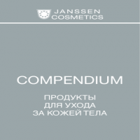 Компендиум по уходу за лицом / телом