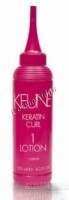 Keune Keratin Curl lotion (Лосьон «Кератиновый локон»), 125 мл