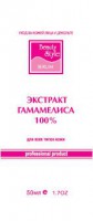 Beauty Style (США) Сыворотка для лица с гамамелисом "ЭКСТ-Т ГАМАМЕЛИСА 100%" , 50мл.