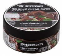 Пенный скраб-мусс для тела «Кофе & Шоколад», 200 г