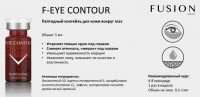 Fusion Mesotherapy F-EYE CONTOUR (Коктейль для кожи вокруг глаз), 1 шт x 5 мл