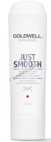 Goldwell Just Smooth Conditioner (Усмиряющий кондиционер для непослушных волос)