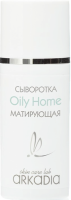 Arkadia (Сыворотка Oily Home матирующая), 30 мл