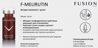 Fusion Mesotherapy F-Melirutin (Экстракт мелилоторутина), 1 шт x 10 мл
