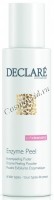 Declare Soft Cleansing Enzyme Peel (Мягкий энзимный пилинг), 50 гр