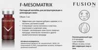 Fusion Mesotherapy F-Mesomatrix (Коктейль для реструктуризации и регенерации кожи), 1 шт x 5 мл
