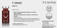 Fusion Mesotherapy F-DMAE 1% (ДМАЭ 1%), 1 шт x 10 мл
