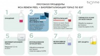 Biotime Протокол "MCA + TOPAZ"