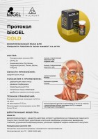 bioGEL (Стройность + Gold + White)