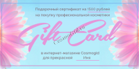 Подарочный сертификат от CosmoGid
