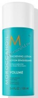 Moroccanoil Thickening Lotion (Лосьон утолщающий), 100 мл