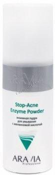 Aravia Professional Stop-Acne Enzyme powder (Энзимная пудра для умывания с азелаиновой кислотой), 150 мл