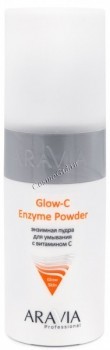 Aravia Professional Glow-C Enzyme powder (Энзимная пудра для умывания с витамином С), 150 мл
