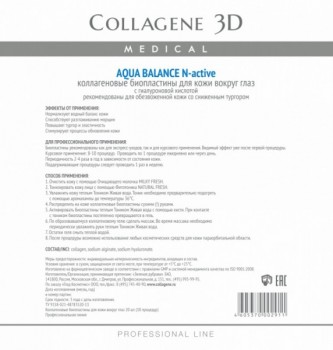 Medical Collagene 3D Aqua Balance (Биопластины для глаз N-актив с гиалуроновой кислотой)