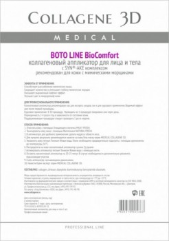 Collagene 3D Boto Line (Аппликатор для лица и тела BioComfort с Syn®-ake комплексом)