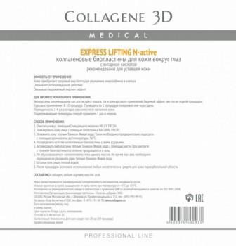 Collagene 3D Express Lifting (Биопластины для глаз N-актив с янтарной кислотой)