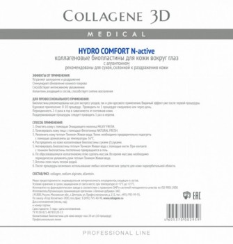 Collagene 3D Hydro Comfort (Биопластины для глаз N-актив с аллантоином)