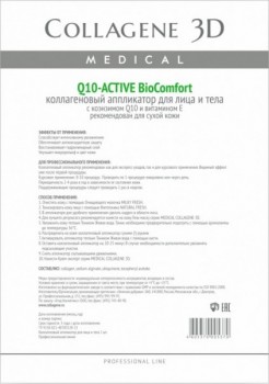 Collagene 3D Q10-Active (Аппликатор для лица и тела BioComfort с коэнзимом Q10 и витамином Е)