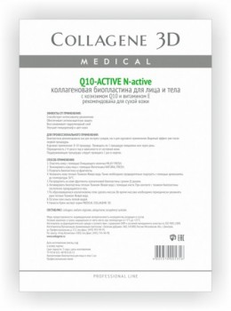 Medical Collagene 3D Q10-ACTIVE (Биопластины для лица и тела N-актив с коэнзимом Q10 и витамином Е)