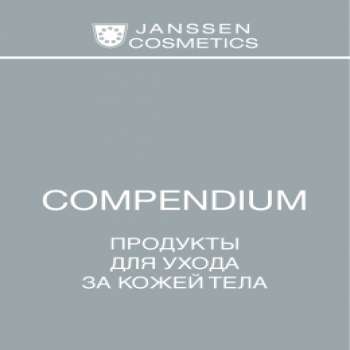 Компендиум по уходу за лицом / телом