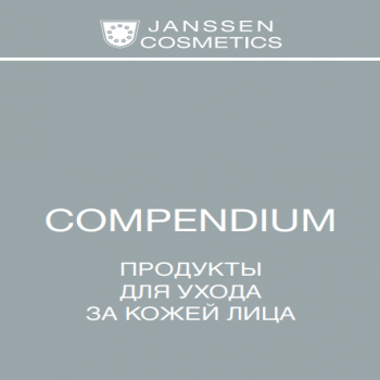 Компендиум по уходу за лицом / телом
