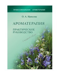 Ирис Книга «Ароматерапия. Практическое руководство» 