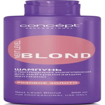 Concept Next Level Blond Shampoo (Шампунь для нейтрализации желтизны с пептидным комплексом, розовый оттенок) 