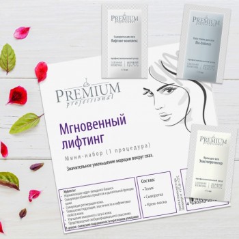 Premium мини-набор «Мгновенный лифтинг»