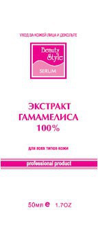 Beauty Style (США) Сыворотка для лица с гамамелисом "ЭКСТ-Т ГАМАМЕЛИСА 100%" , 50мл.