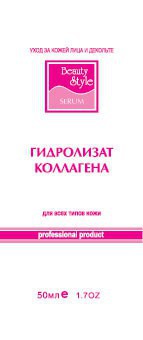 Beauty Style Serum for the face with collagen Collagen hydrolyzate (Сыворотка для лица c коллагеном «Гидролизат коллагена»), 50 мл