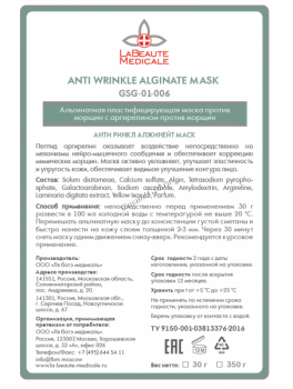 La Beaute Medicale Anti Wrinkle Alginate Mask (Альгинатная пластифицирующая маска против морщин с аргирелином эффектом ботулотоксина)