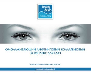 Beauty Style Eye cosmetic kit (Набор «Лифтинговый комплекс для глаз»), 4 препарата