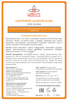 La Beaute Medicale Lightening Alginate Mask (Альгинатная маска с экстрактом ацеролы выравнивающая тон кожи)