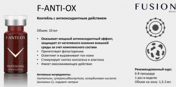 F-ANTI-OX (Мезококтейль против фотостарения), 10 мл