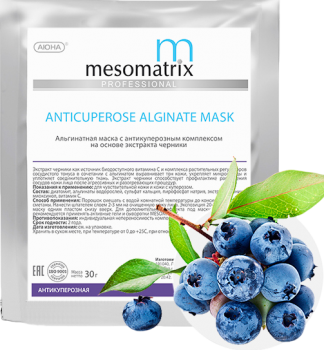 Mesomatrix Anticuperose Alginate Mask (Альгинатная маска антикуперозная MESOMATRIX с черникой)