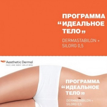 Aesthetic Dermal Программа "Идеальное тело"