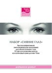 Beauty Style Eyes radiance cosmetic kit (Набор «Сияние Глаз»), 2 препарата