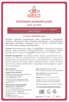 La Beaute Medicale Soothing Alginate Mask (Альгинатная пластифицирующая успокаивающая маска с чередой и чистотелом)